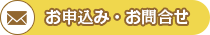 お申込み・お問合せ
